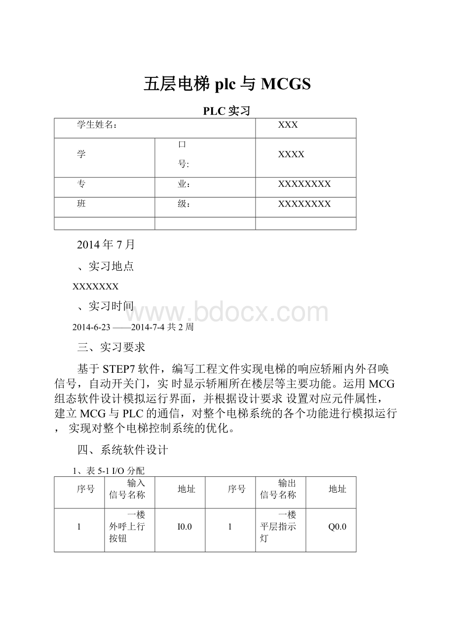 五层电梯plc与MCGS.docx_第1页