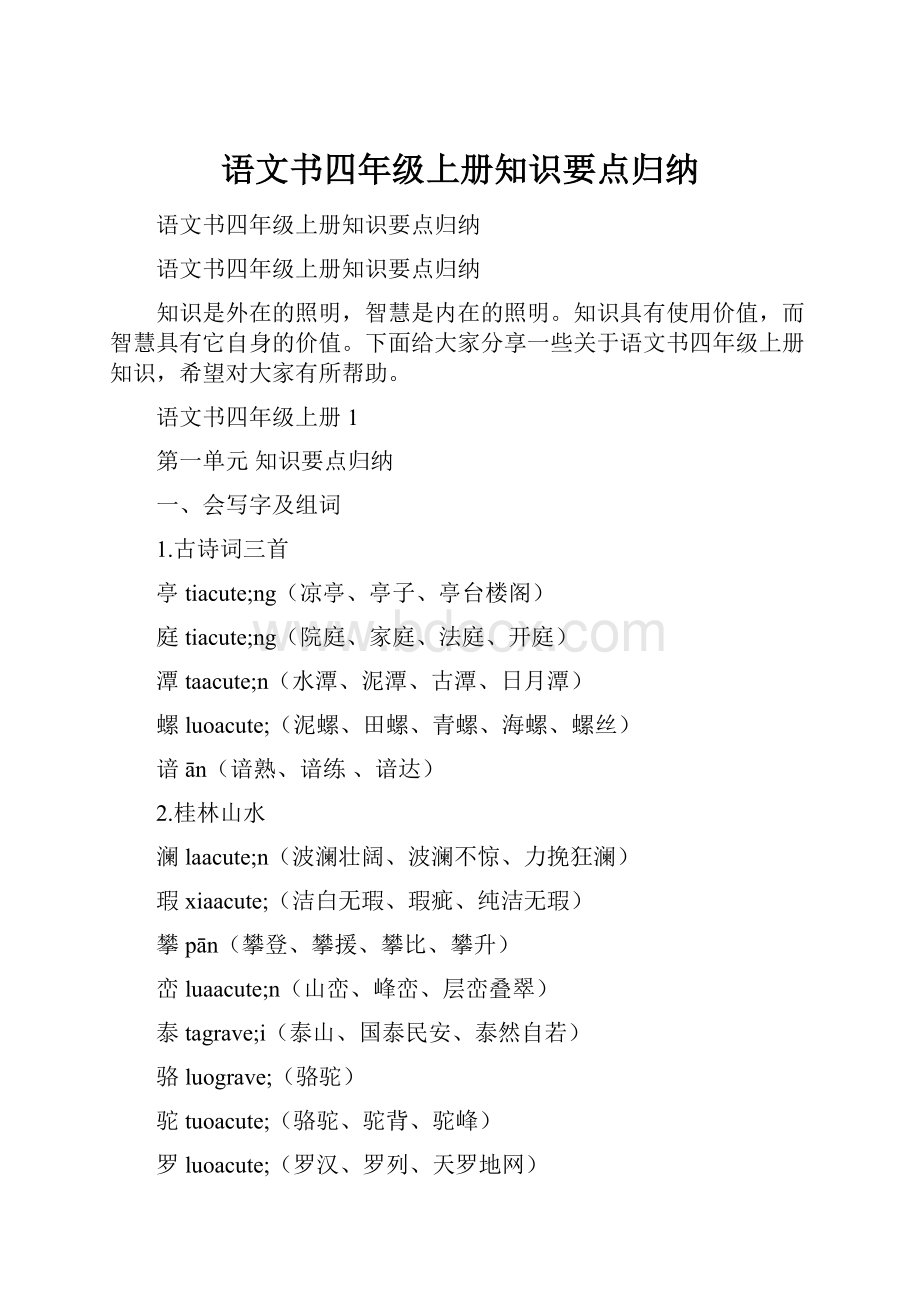 语文书四年级上册知识要点归纳.docx_第1页