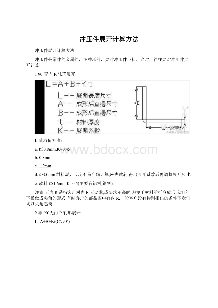 冲压件展开计算方法文档格式.docx