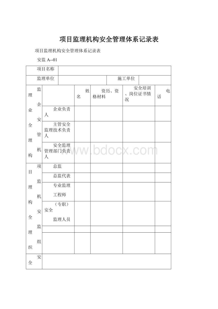 项目监理机构安全管理体系记录表Word格式文档下载.docx