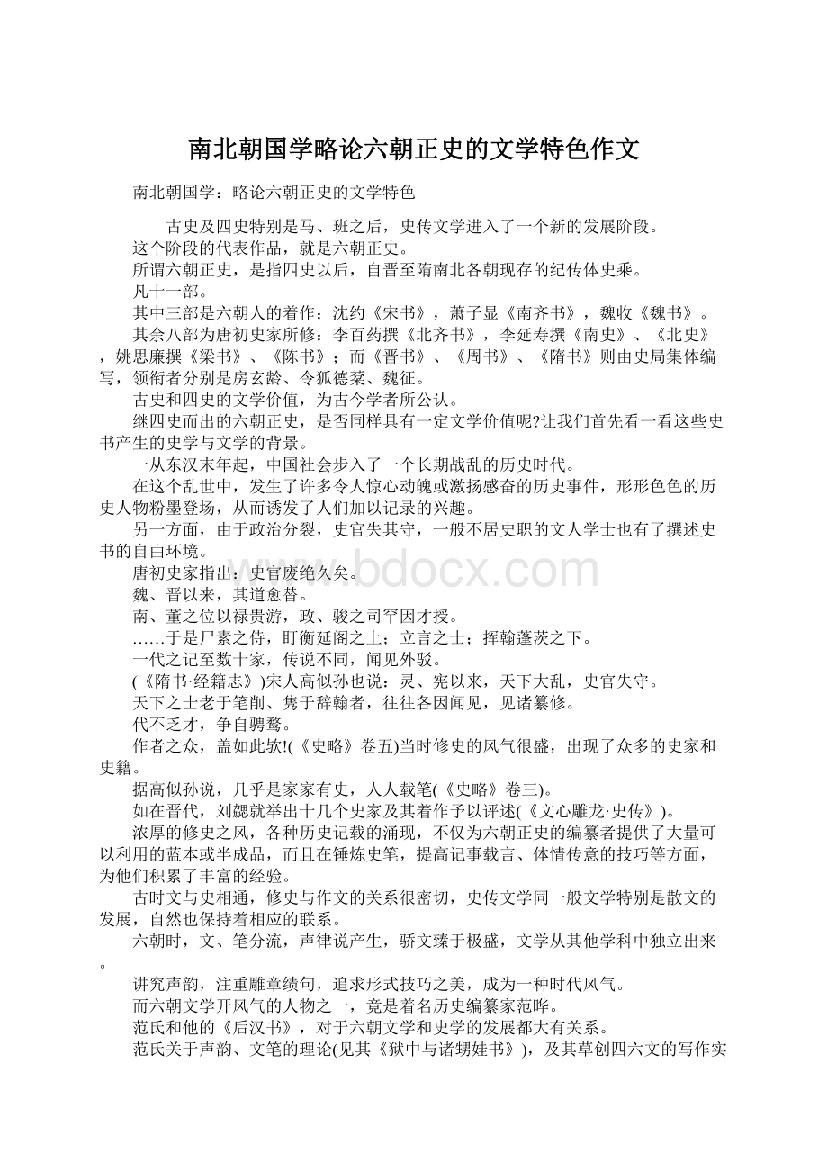 南北朝国学略论六朝正史的文学特色作文文档格式.docx