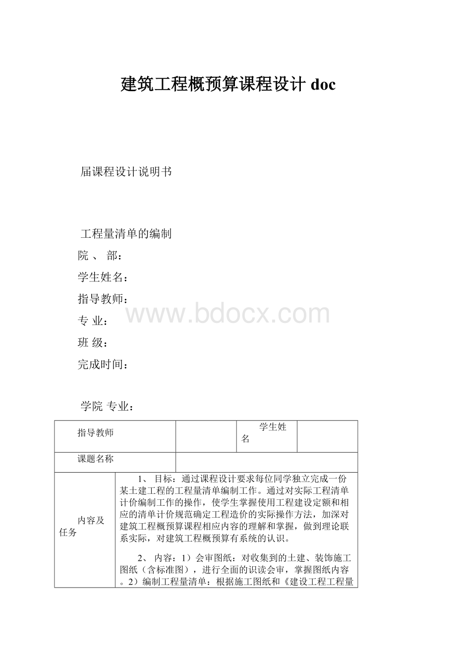 建筑工程概预算课程设计docWord文档格式.docx