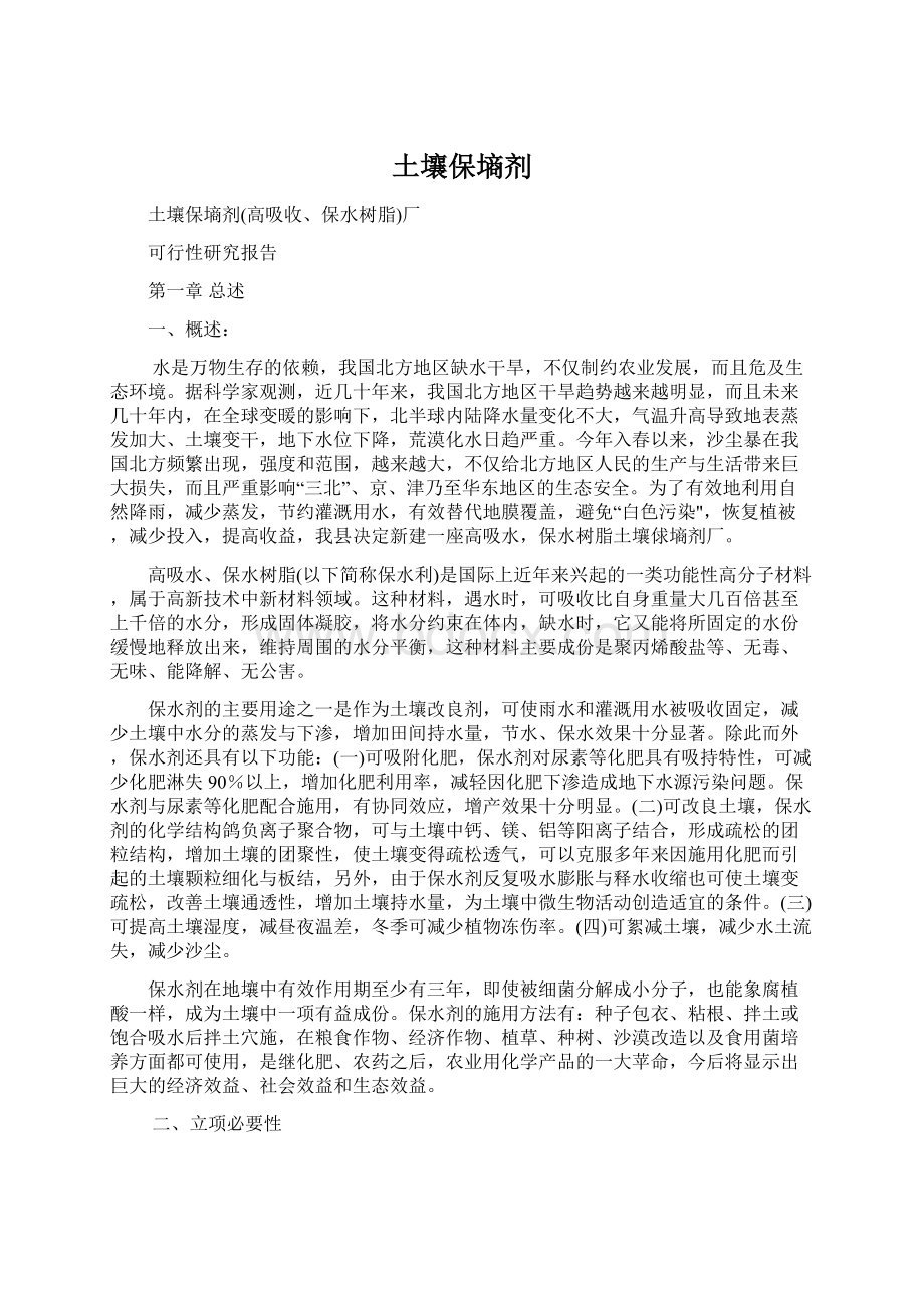 土壤保墒剂Word格式文档下载.docx