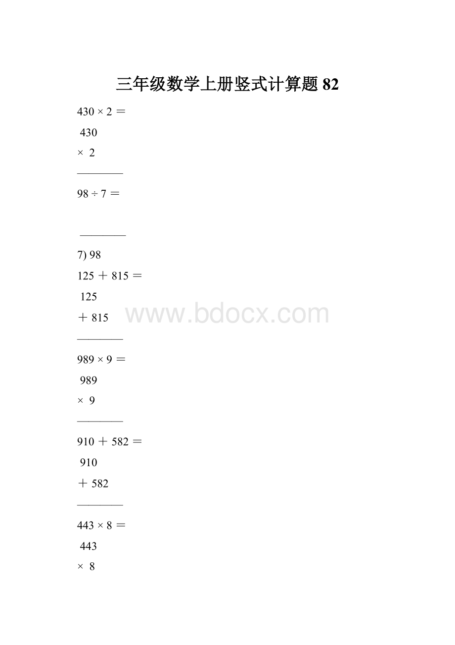 三年级数学上册竖式计算题82Word文档格式.docx