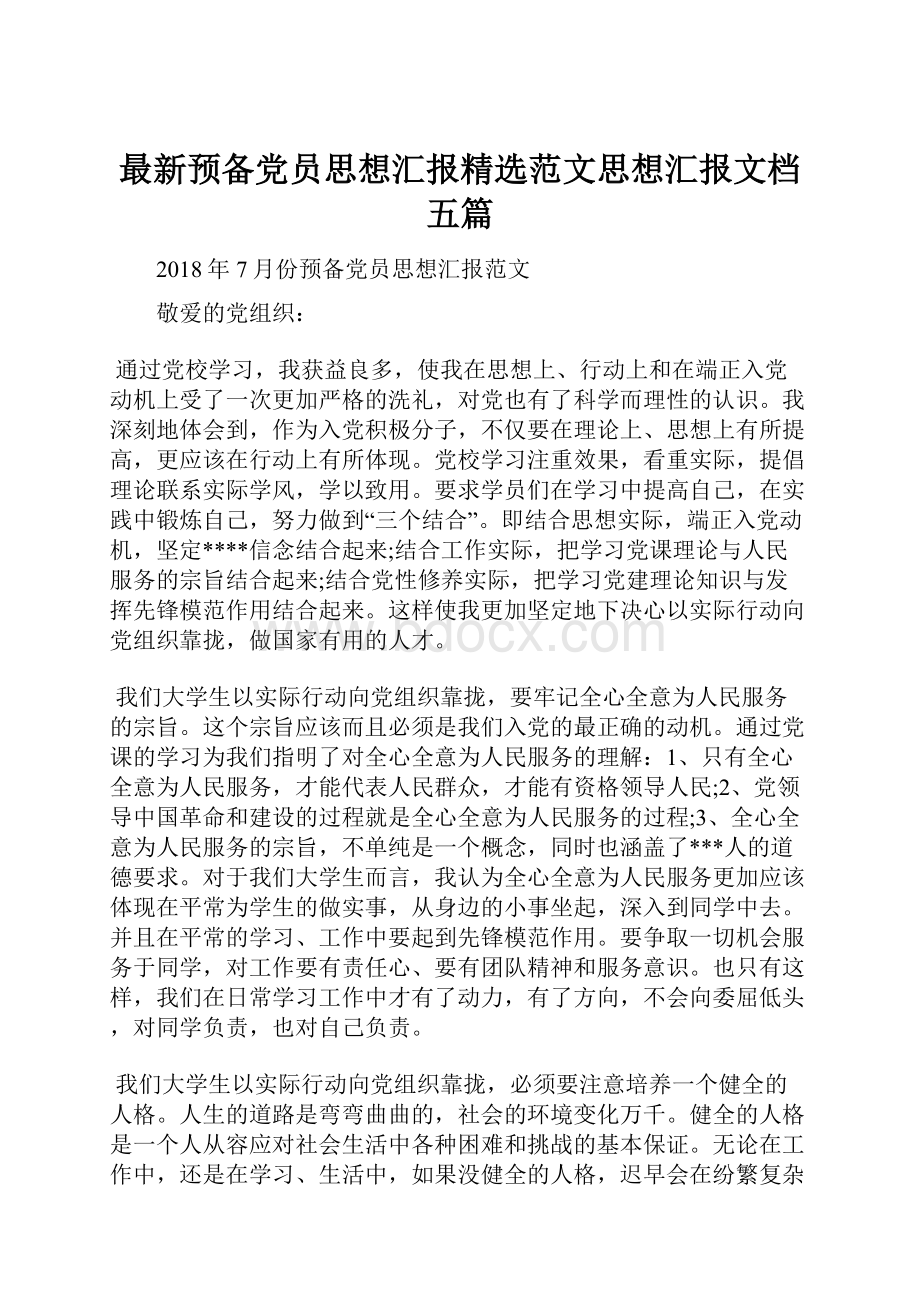 最新预备党员思想汇报精选范文思想汇报文档五篇.docx