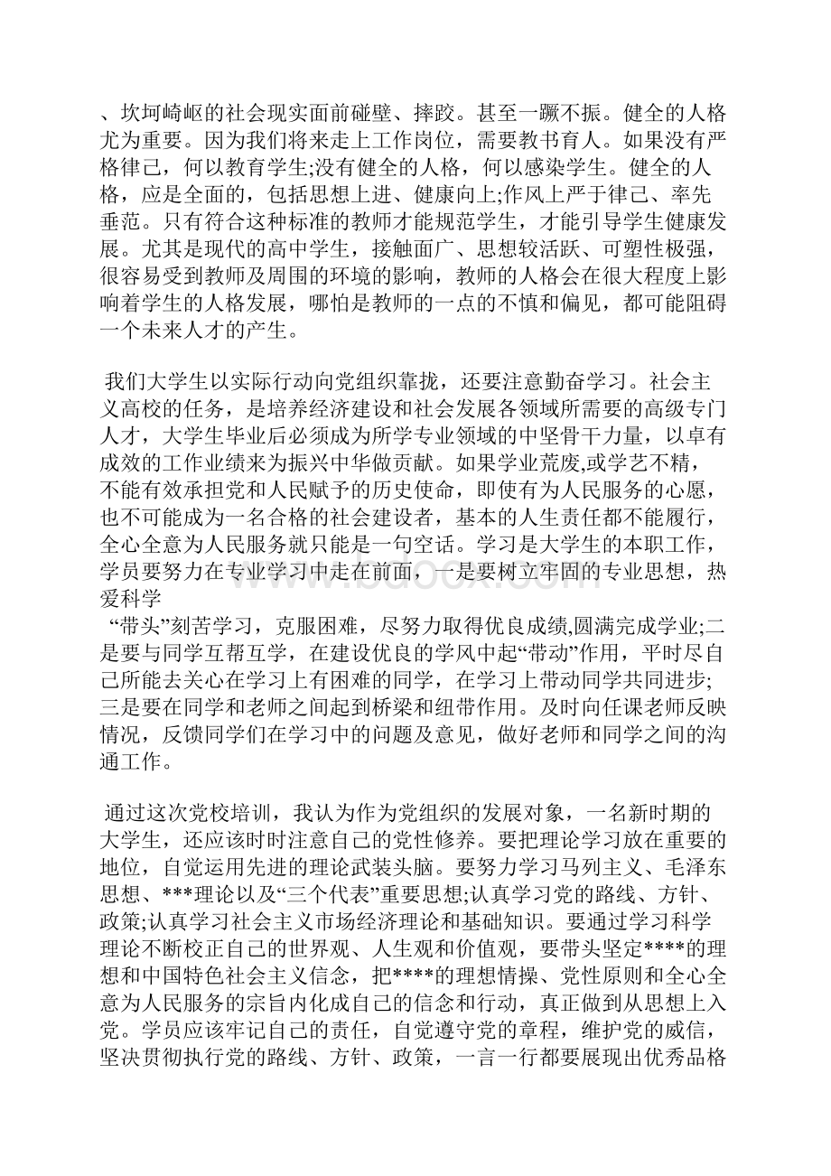 最新预备党员思想汇报精选范文思想汇报文档五篇.docx_第2页