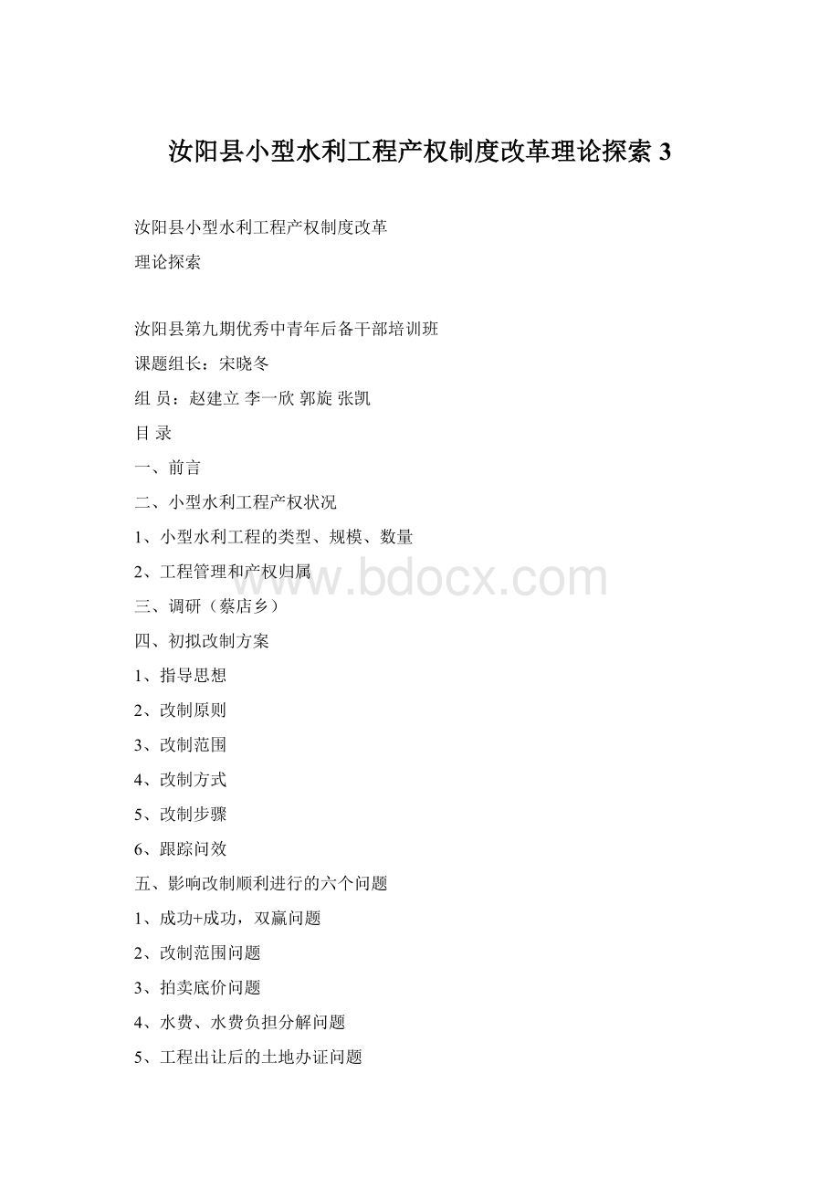 汝阳县小型水利工程产权制度改革理论探索3.docx_第1页