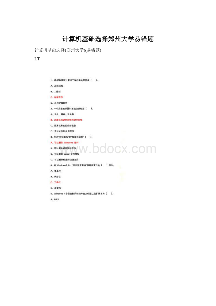 计算机基础选择郑州大学易错题Word下载.docx_第1页