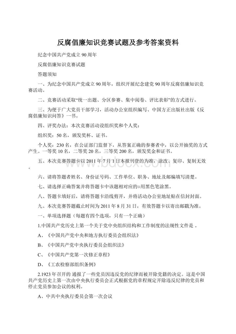 反腐倡廉知识竞赛试题及参考答案资料Word格式.docx_第1页