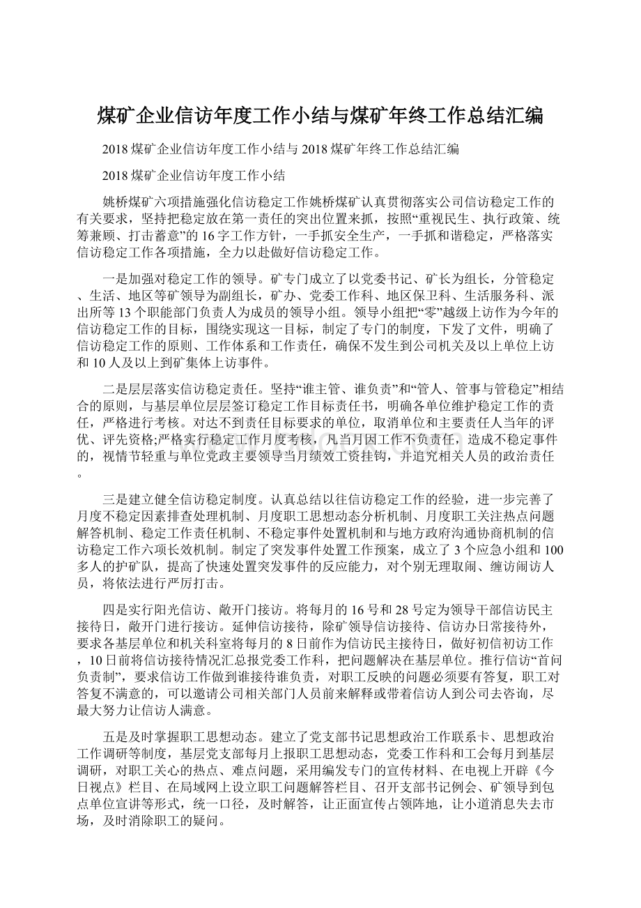 煤矿企业信访年度工作小结与煤矿年终工作总结汇编.docx