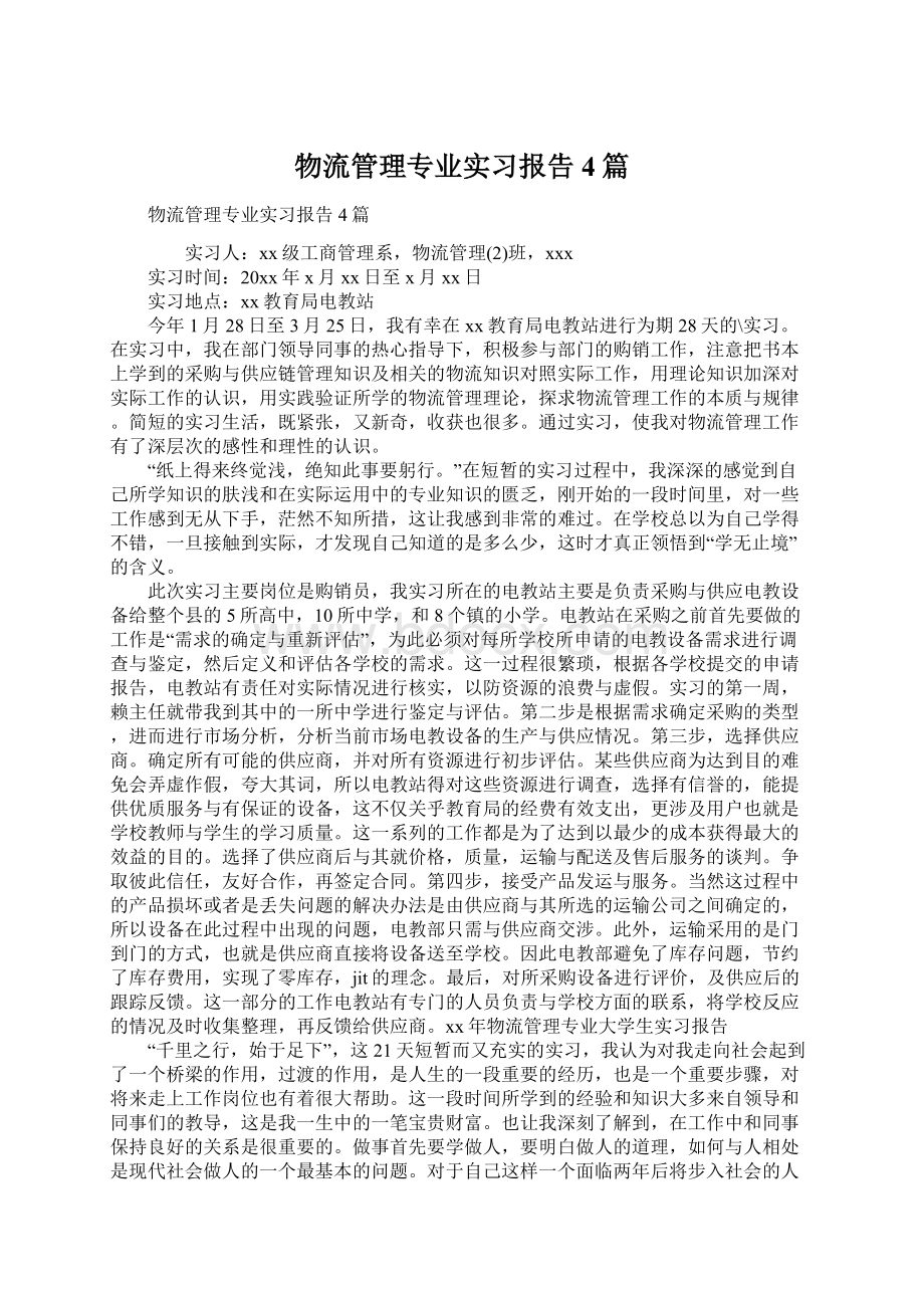 物流管理专业实习报告4篇.docx_第1页