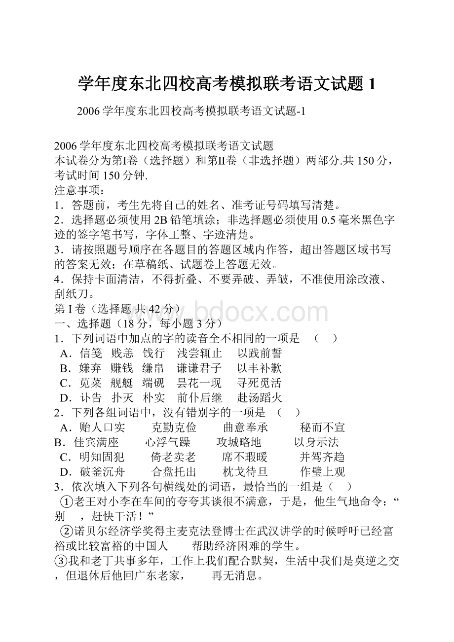 学年度东北四校高考模拟联考语文试题1Word格式文档下载.docx