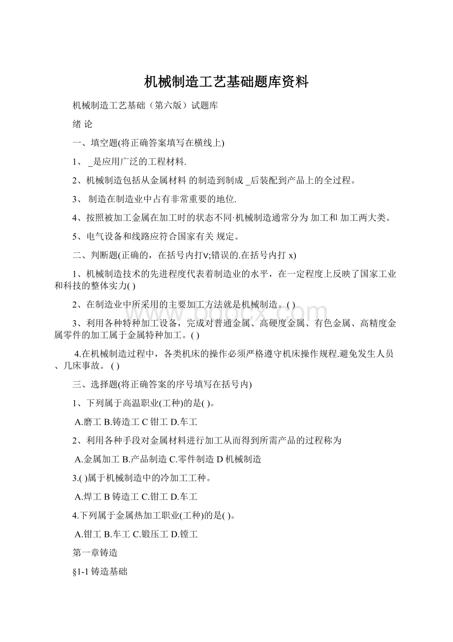 机械制造工艺基础题库资料.docx_第1页