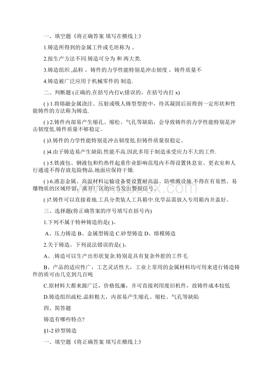 机械制造工艺基础题库资料.docx_第2页