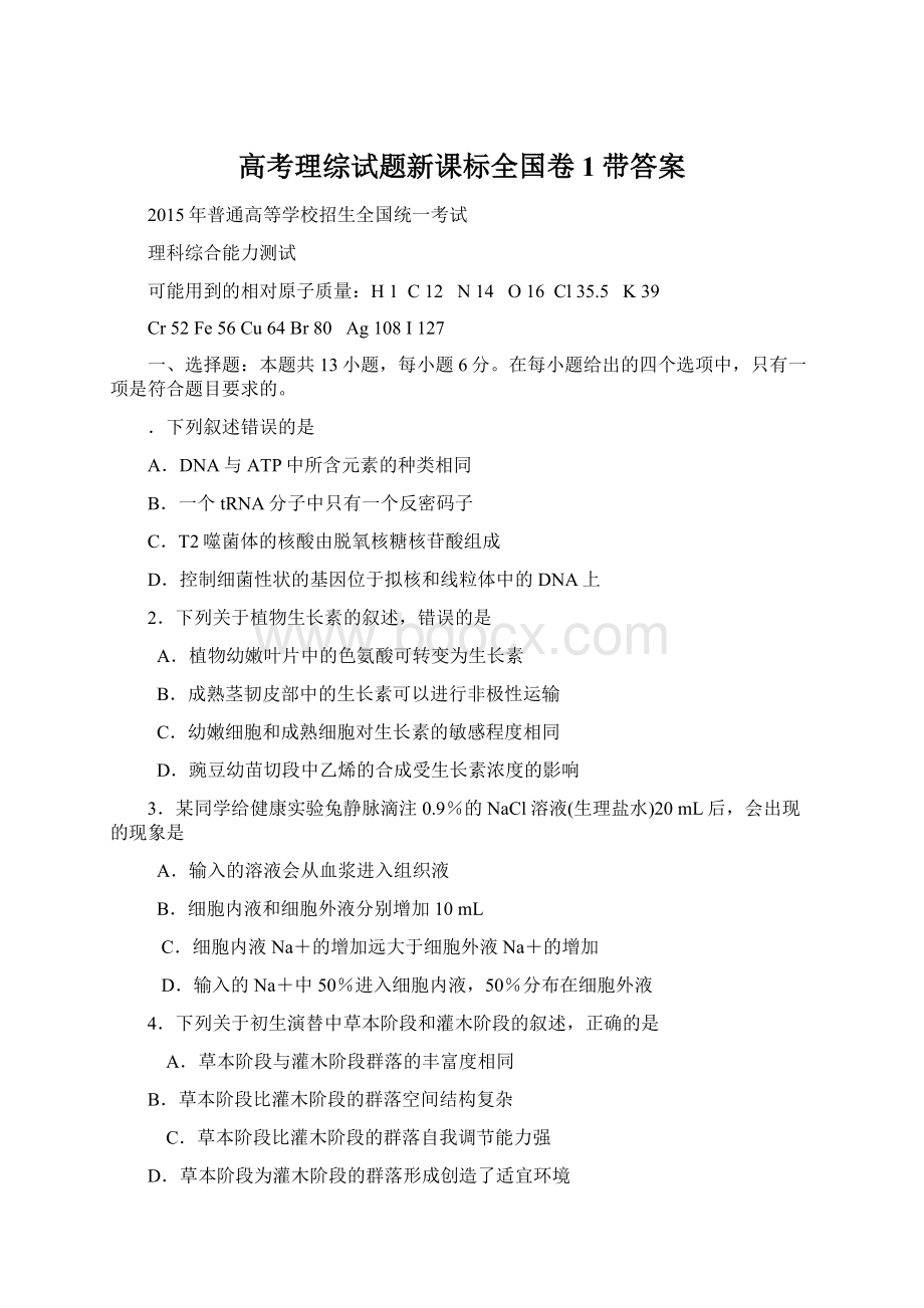 高考理综试题新课标全国卷1带答案.docx