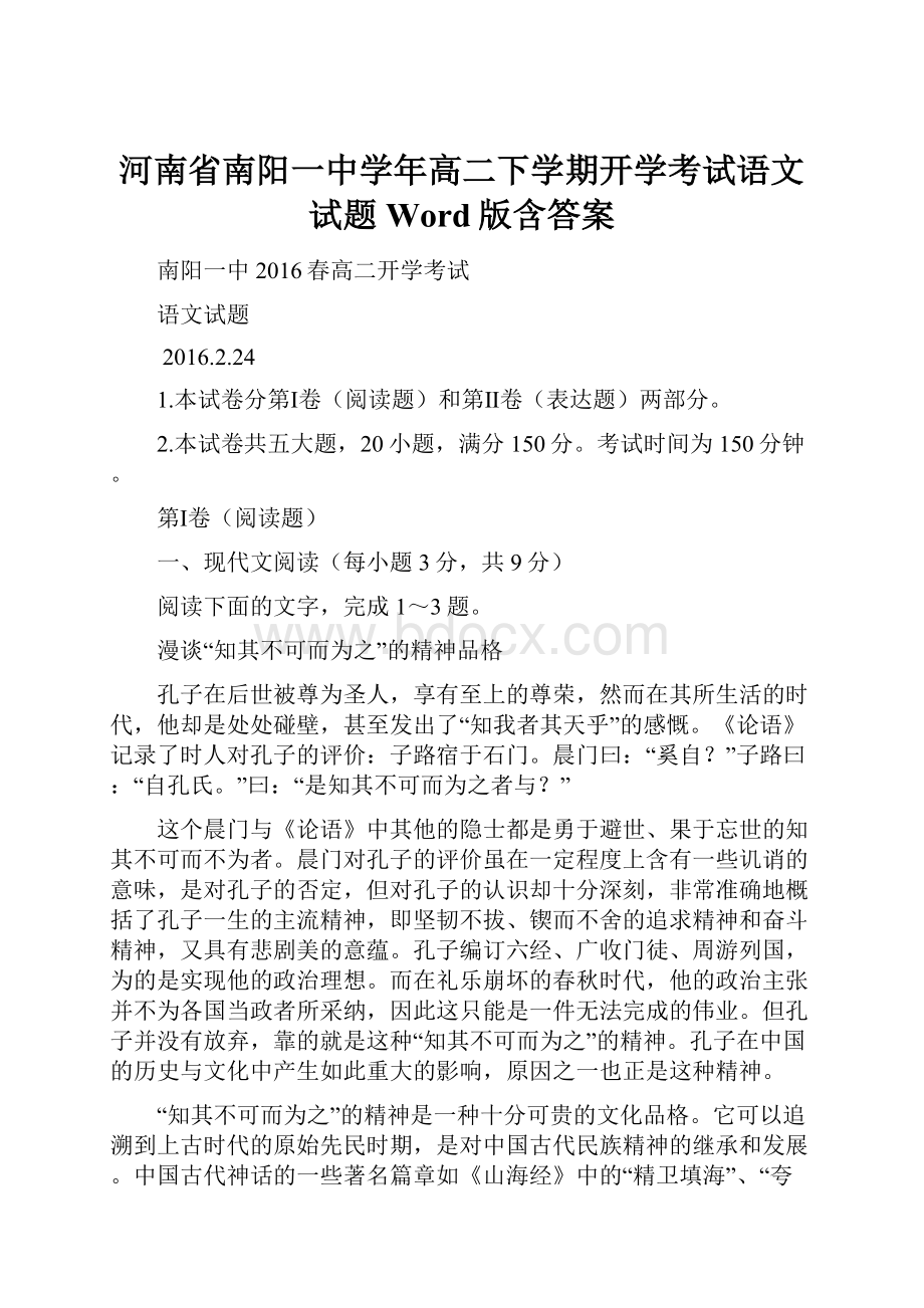 河南省南阳一中学年高二下学期开学考试语文试题 Word版含答案.docx