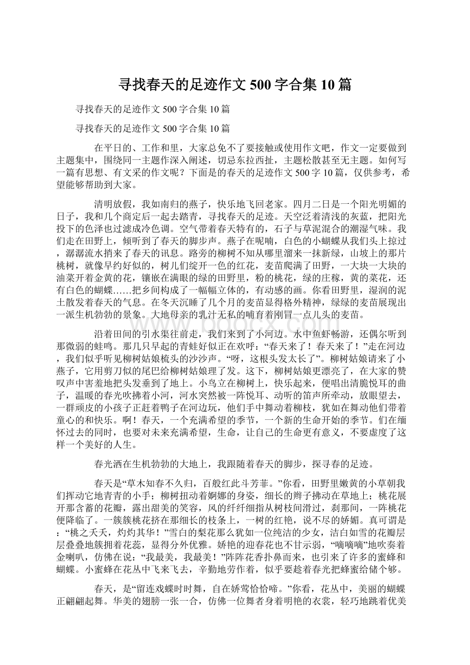 寻找春天的足迹作文500字合集10篇文档格式.docx_第1页