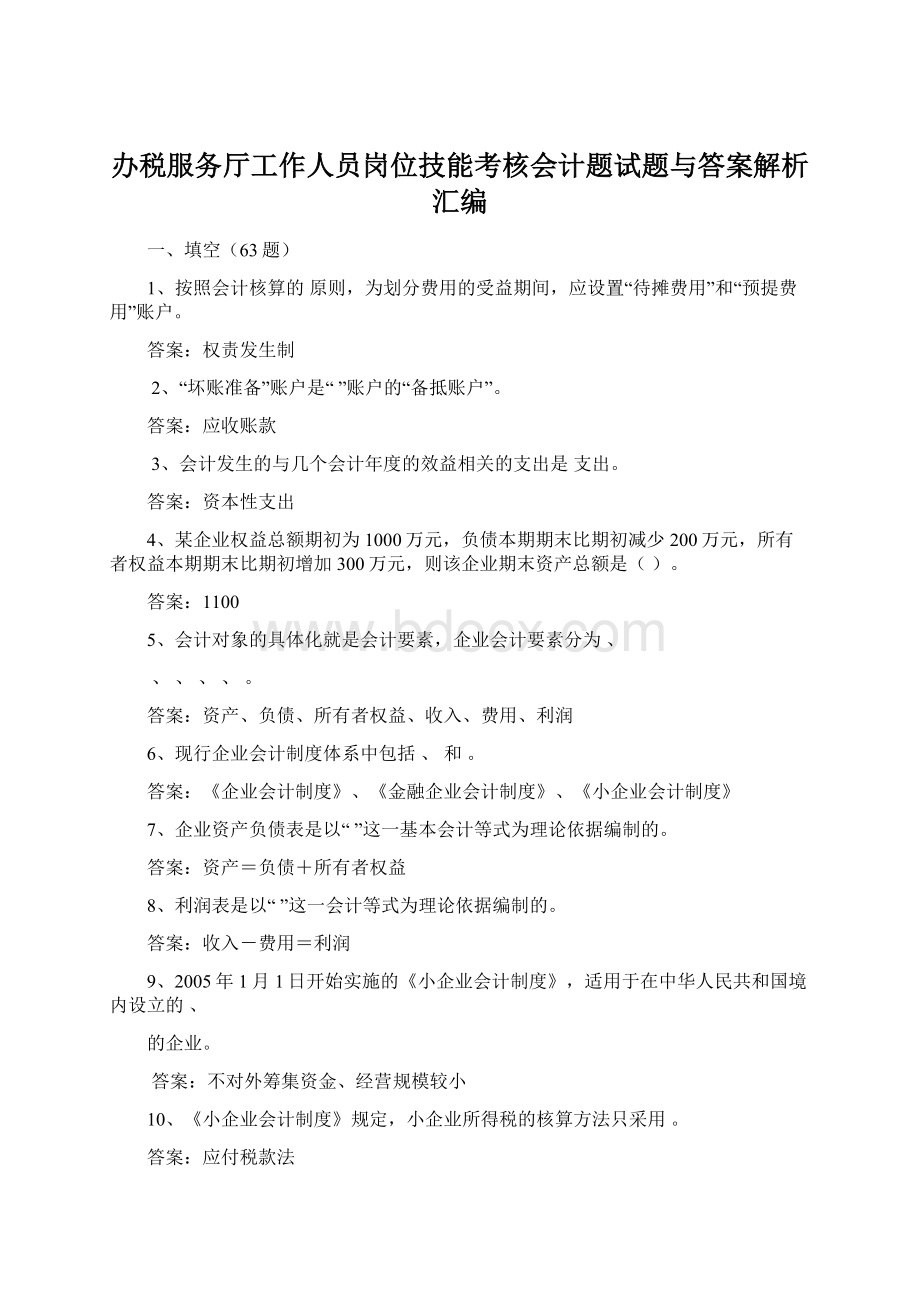 办税服务厅工作人员岗位技能考核会计题试题与答案解析汇编.docx