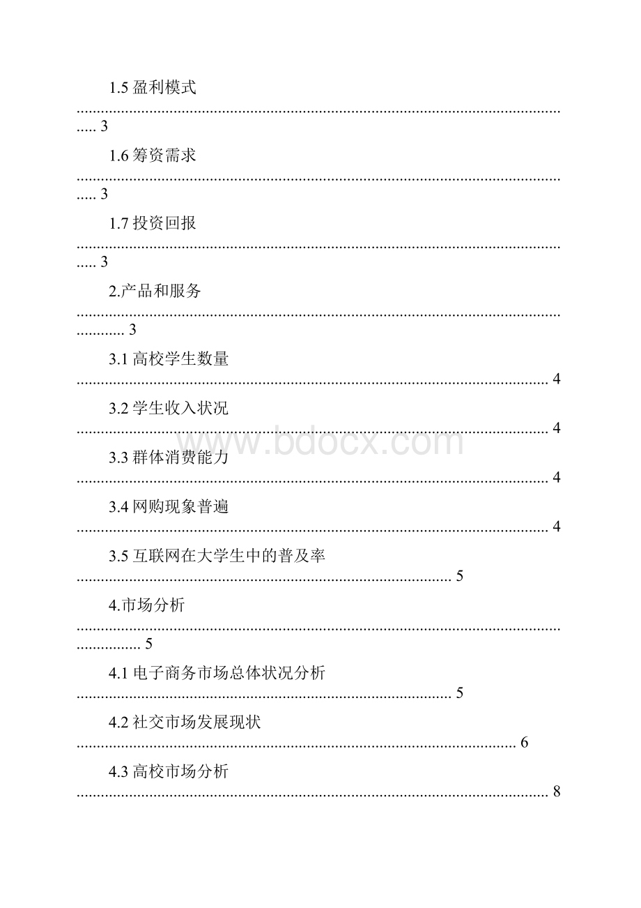 高校二手市场商业计划书 8000字范文word版 13页Word文档下载推荐.docx_第2页