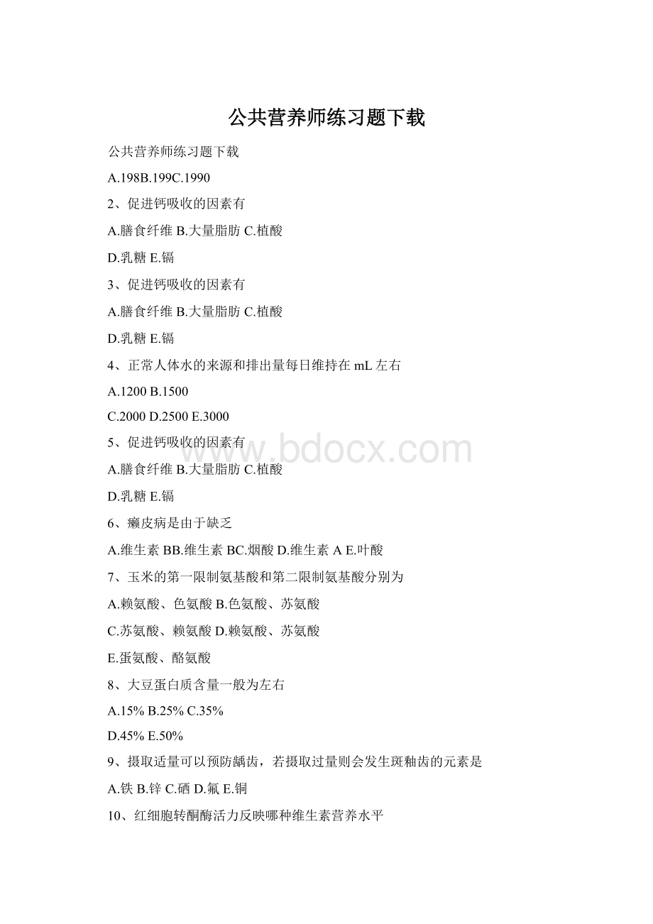 公共营养师练习题下载Word文档格式.docx