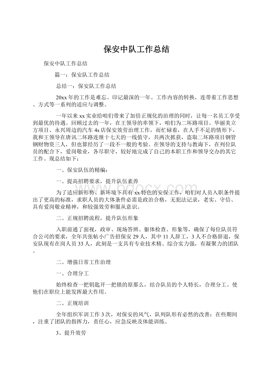 保安中队工作总结Word文档下载推荐.docx_第1页