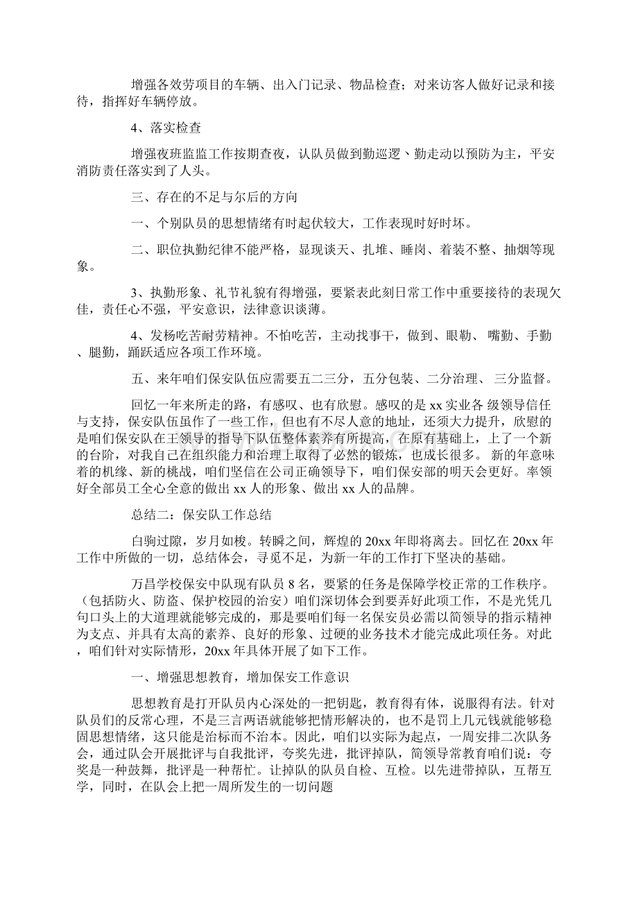 保安中队工作总结Word文档下载推荐.docx_第2页