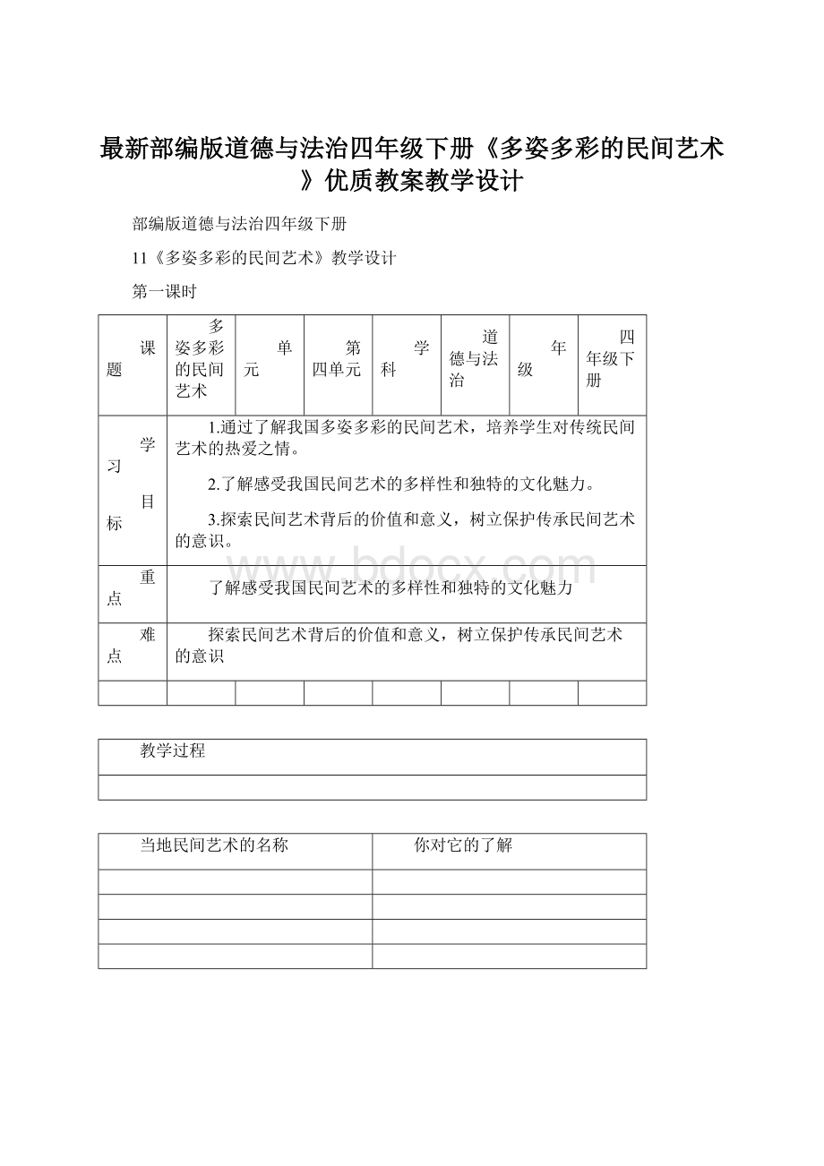 最新部编版道德与法治四年级下册《多姿多彩的民间艺术》优质教案教学设计.docx