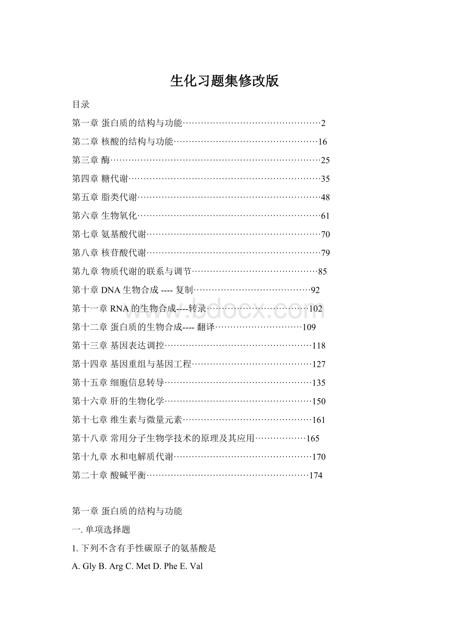 生化习题集修改版.docx_第1页