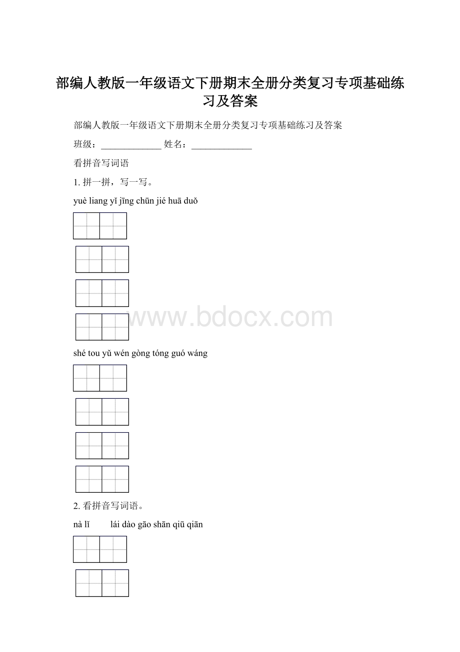 部编人教版一年级语文下册期末全册分类复习专项基础练习及答案.docx_第1页