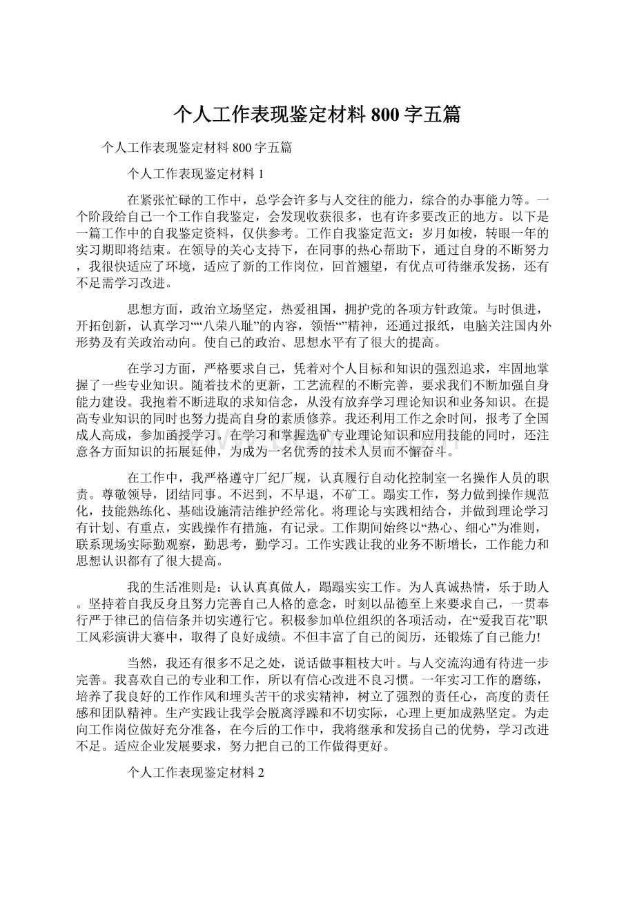 个人工作表现鉴定材料800字五篇.docx