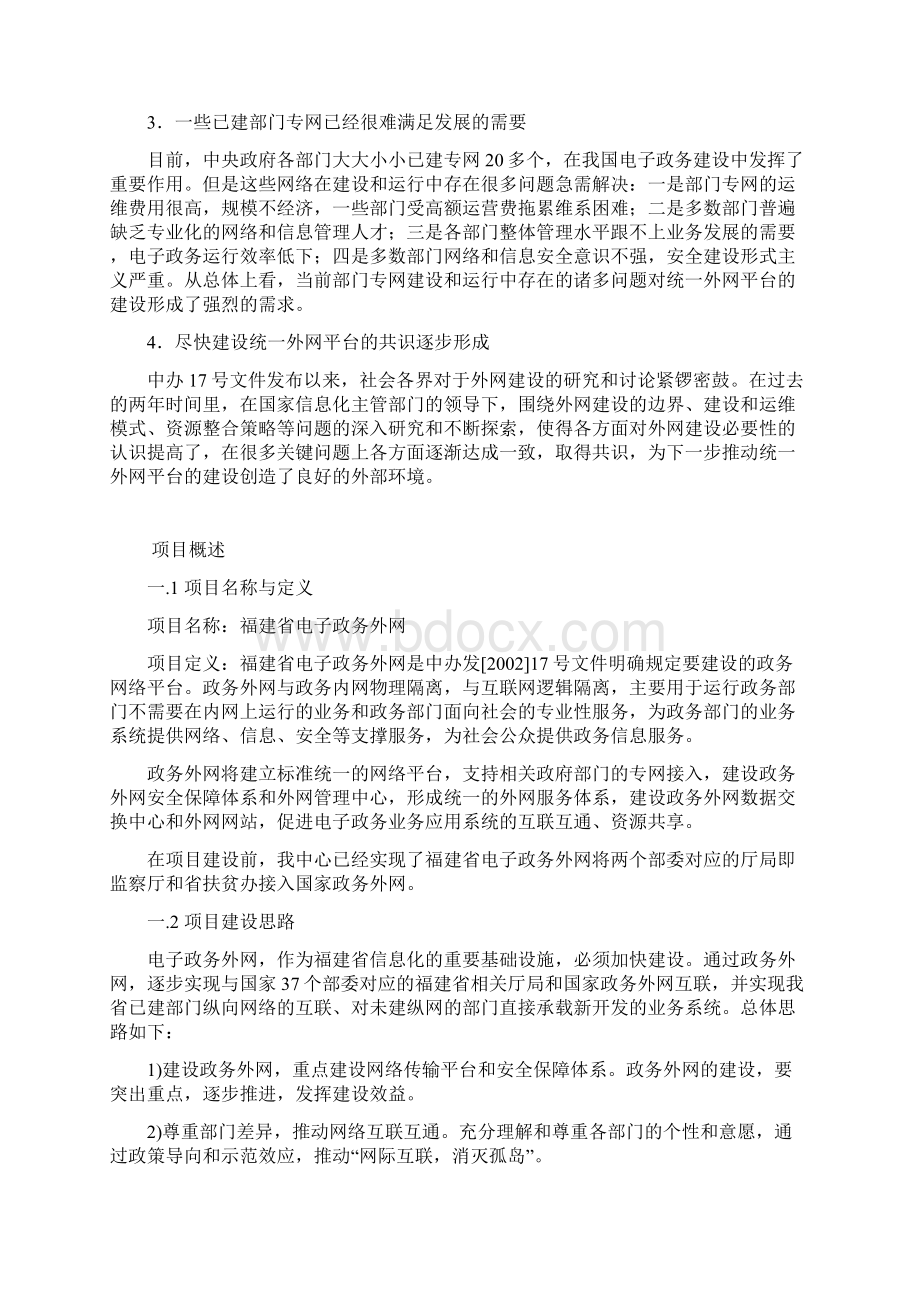 福建省电子政务外网建设项目可行性研究报告文档格式.docx_第3页