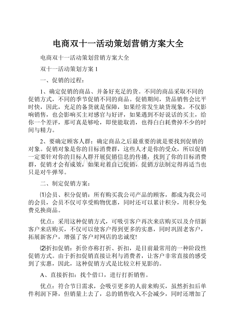 电商双十一活动策划营销方案大全.docx_第1页