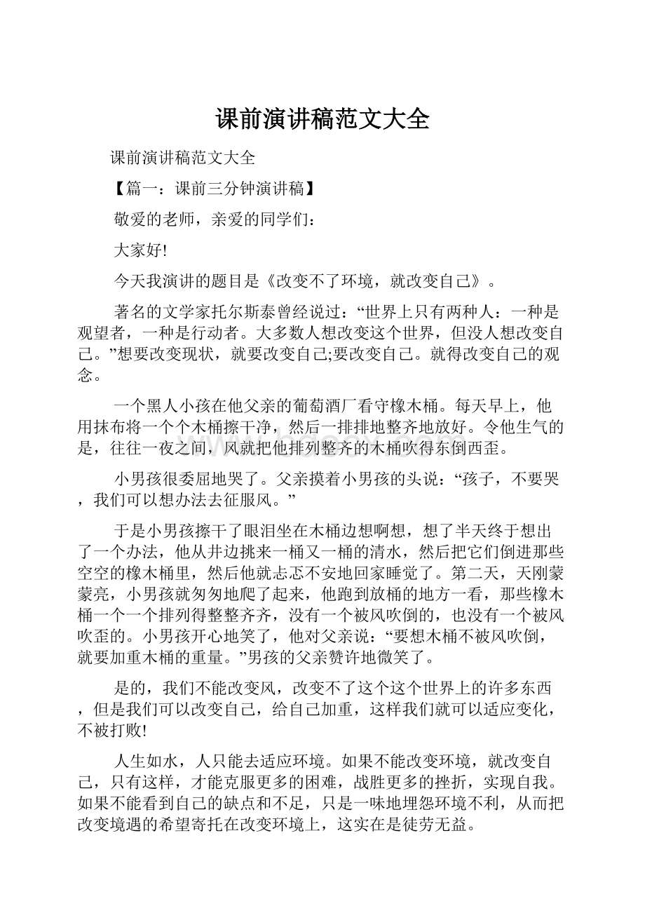 课前演讲稿范文大全.docx_第1页