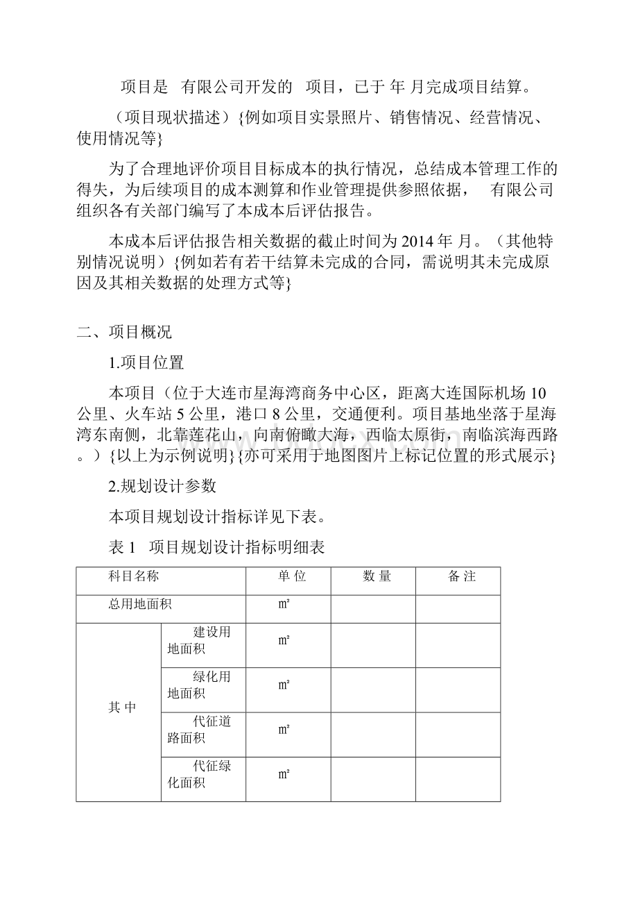 项目成本后评估报告模板.docx_第2页