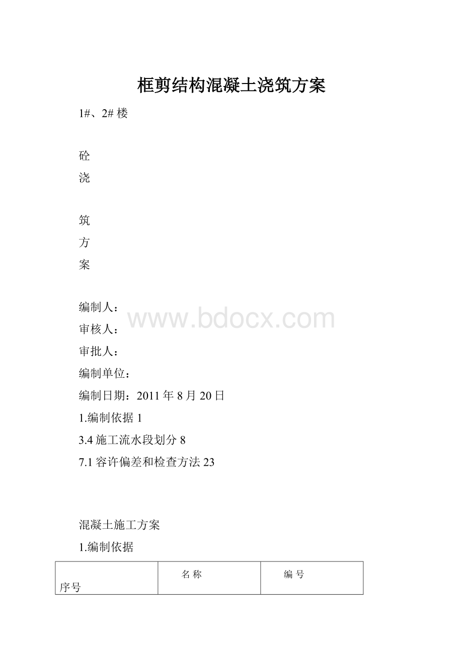 框剪结构混凝土浇筑方案.docx_第1页