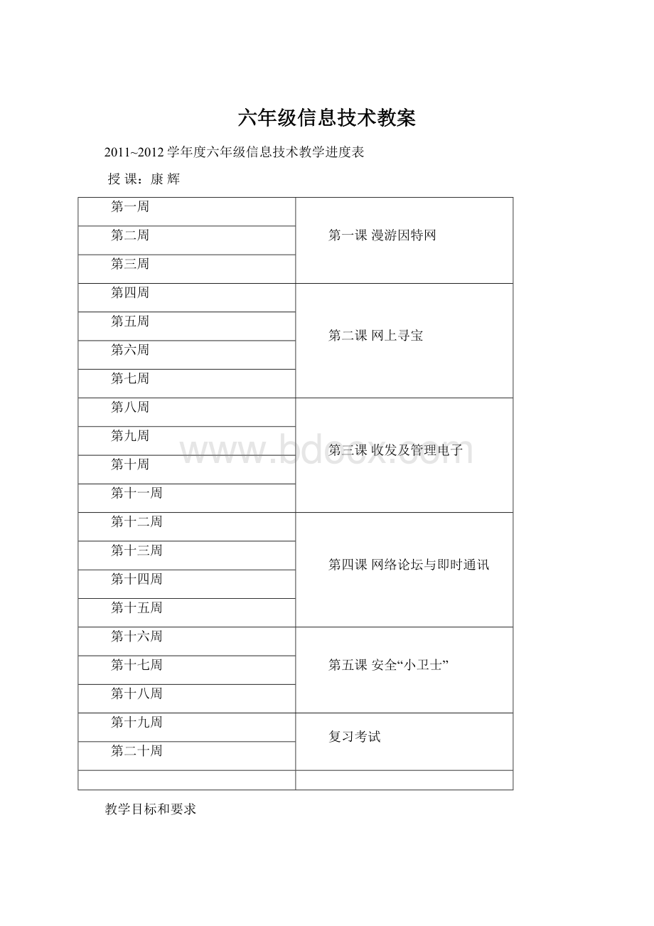 六年级信息技术教案Word格式.docx_第1页