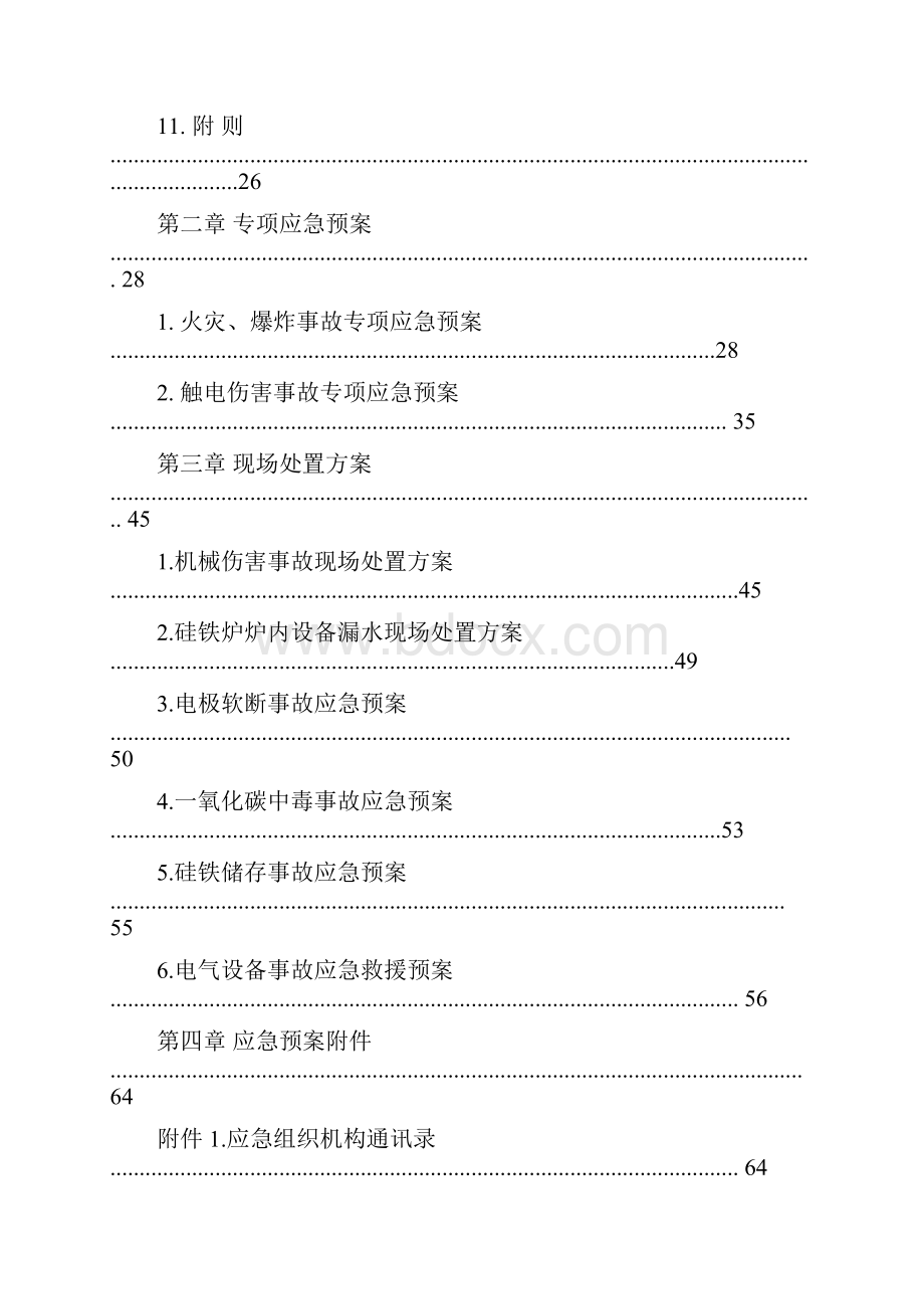 事故应急救援预案.docx_第3页