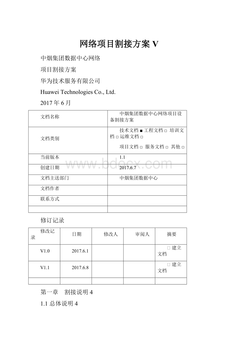 网络项目割接方案V.docx_第1页