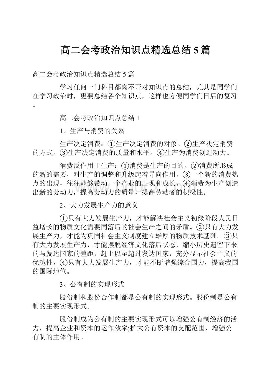 高二会考政治知识点精选总结5篇.docx_第1页