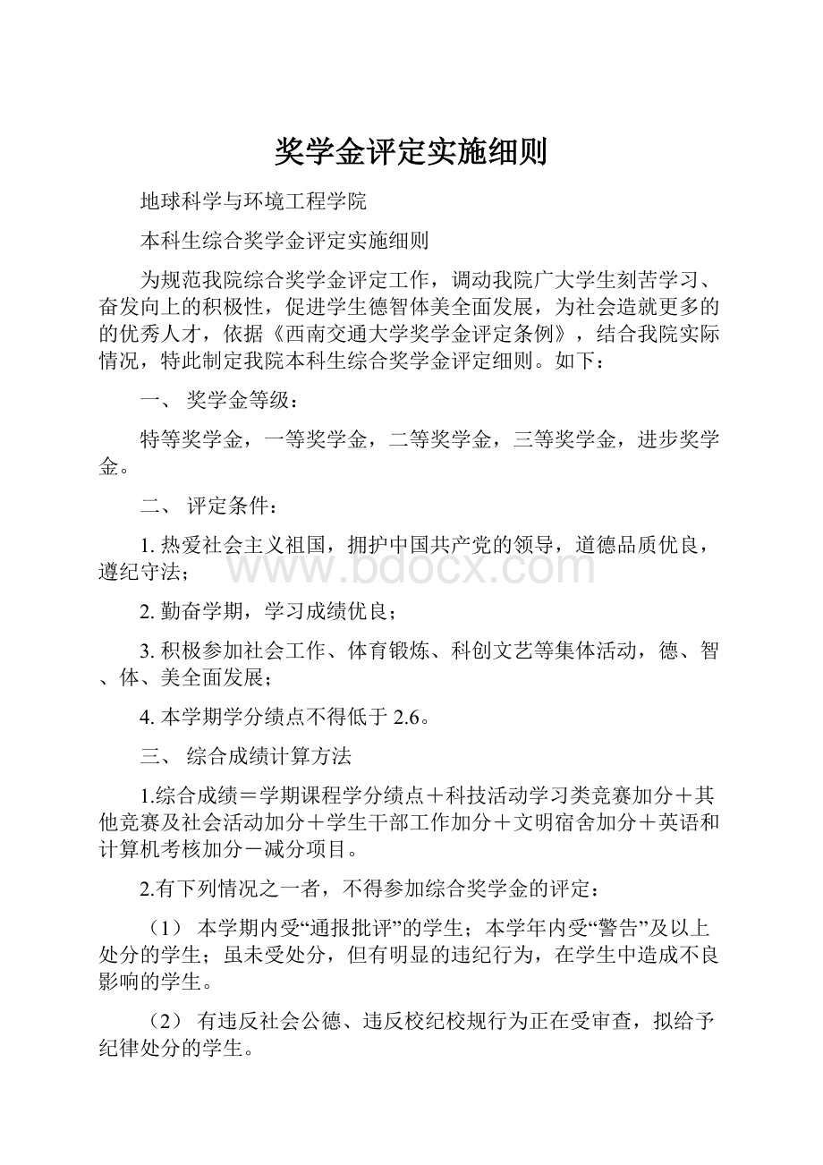 奖学金评定实施细则Word文件下载.docx_第1页