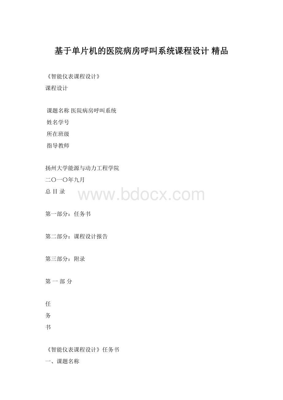 基于单片机的医院病房呼叫系统课程设计 精品.docx_第1页