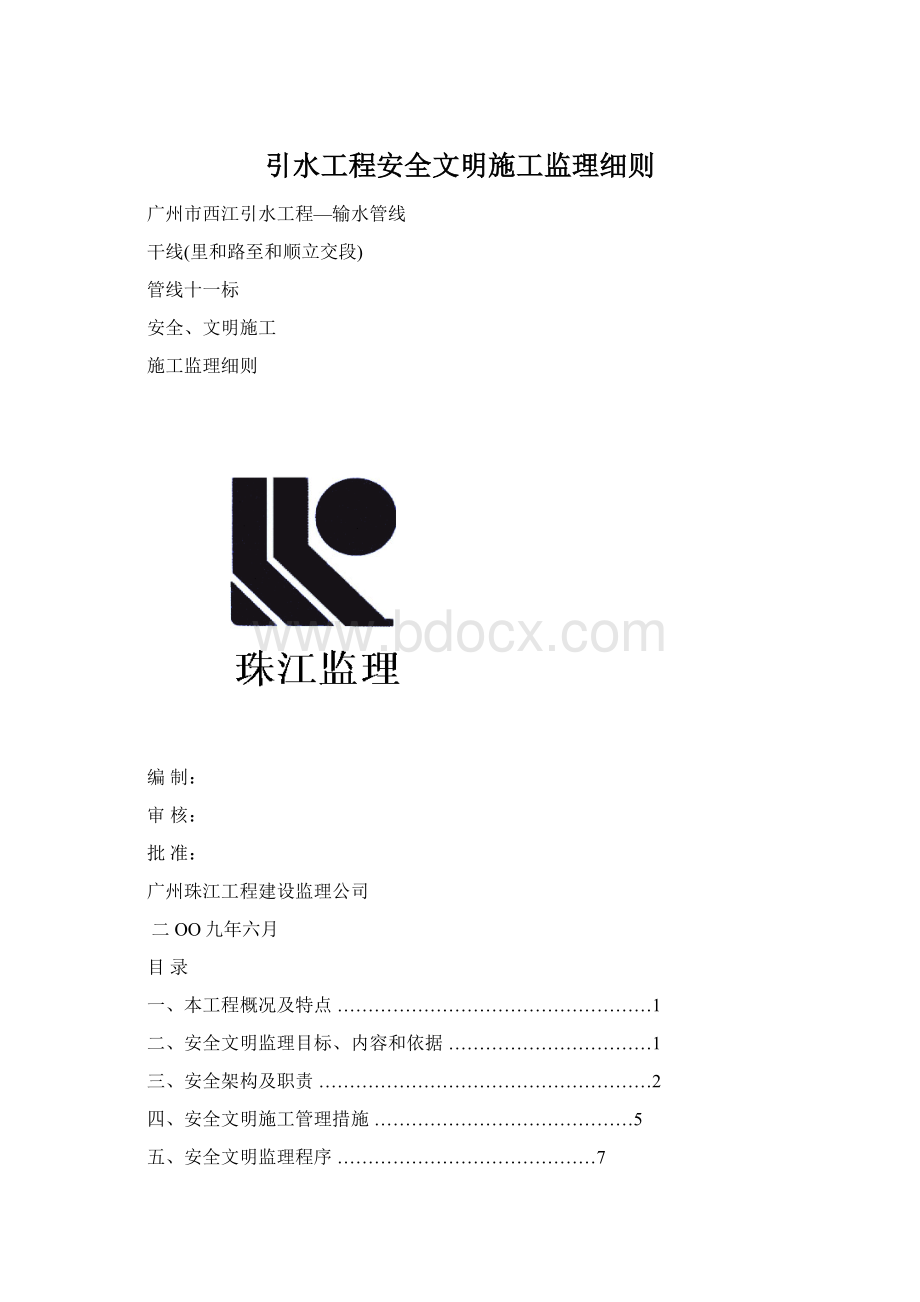 引水工程安全文明施工监理细则.docx