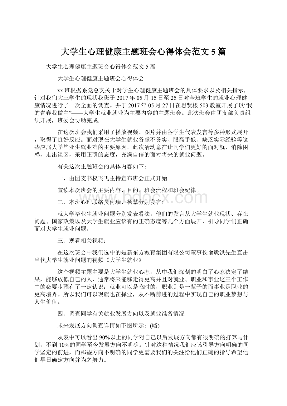 大学生心理健康主题班会心得体会范文5篇Word文件下载.docx