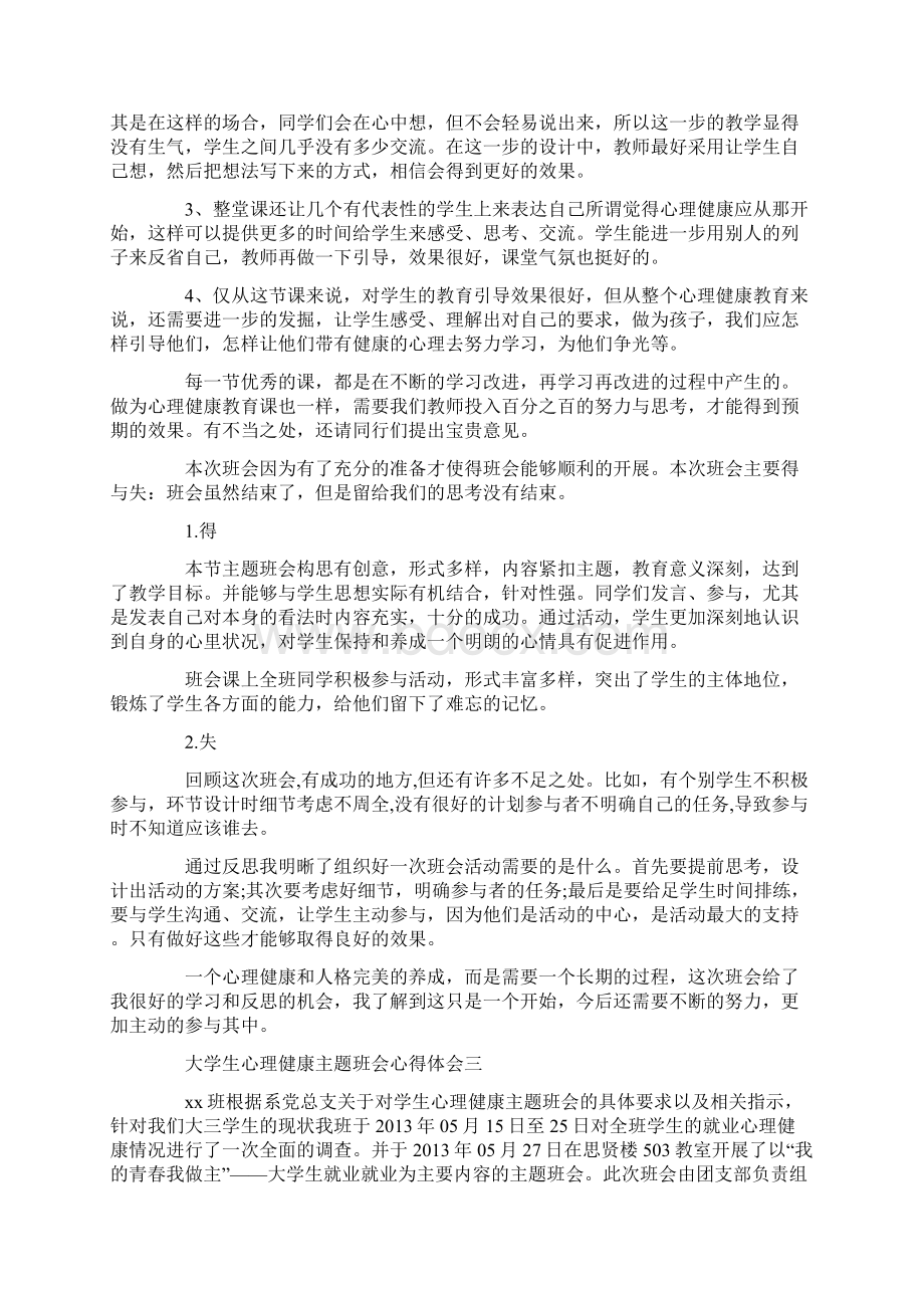 大学生心理健康主题班会心得体会范文5篇.docx_第3页