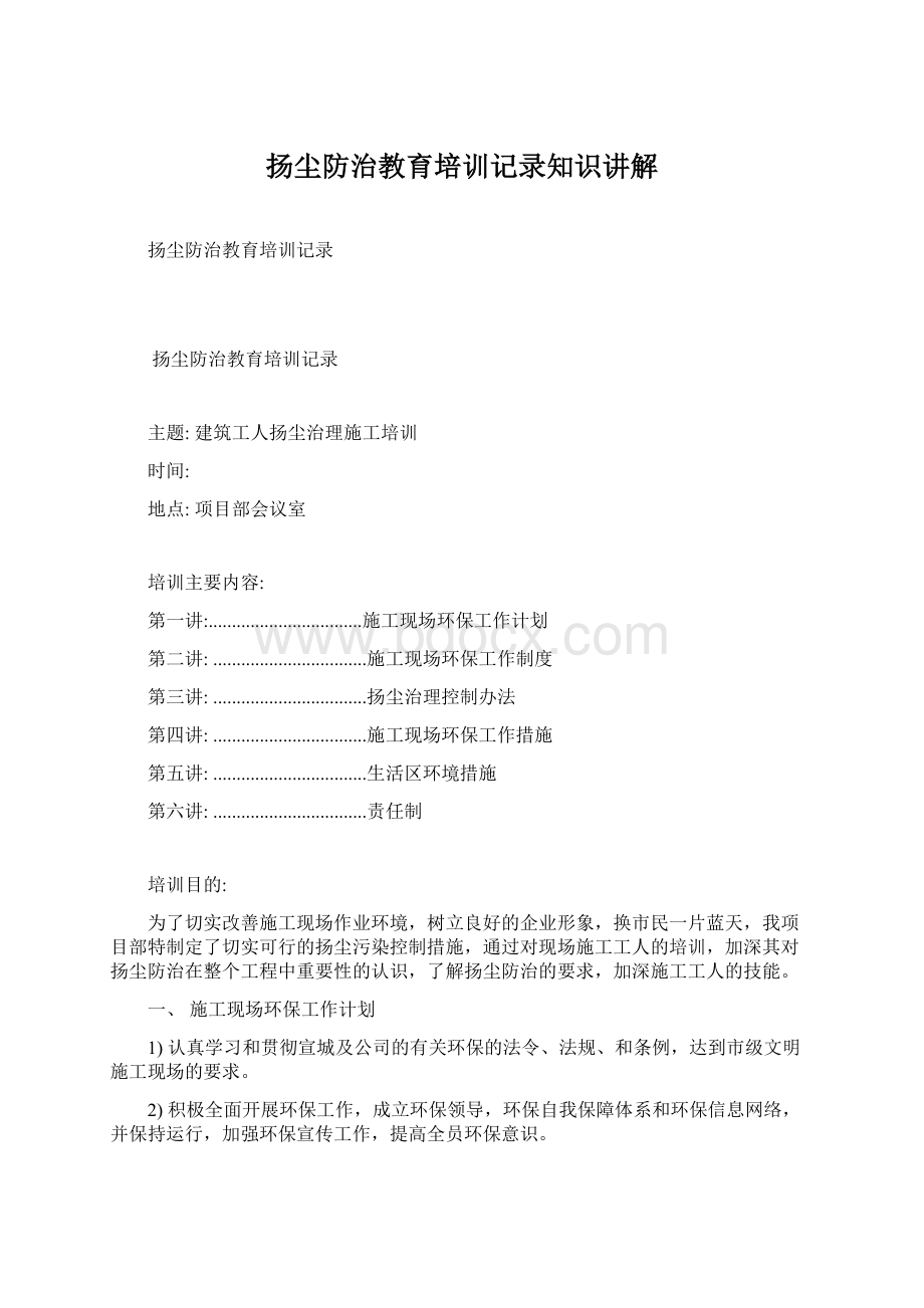 扬尘防治教育培训记录知识讲解Word下载.docx