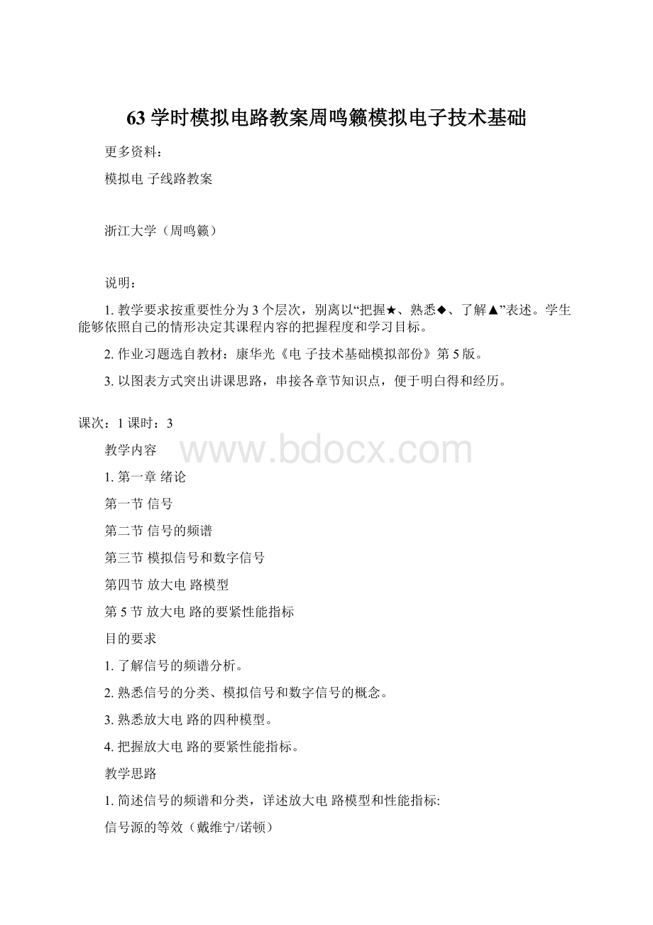 63学时模拟电路教案周鸣籁模拟电子技术基础.docx_第1页