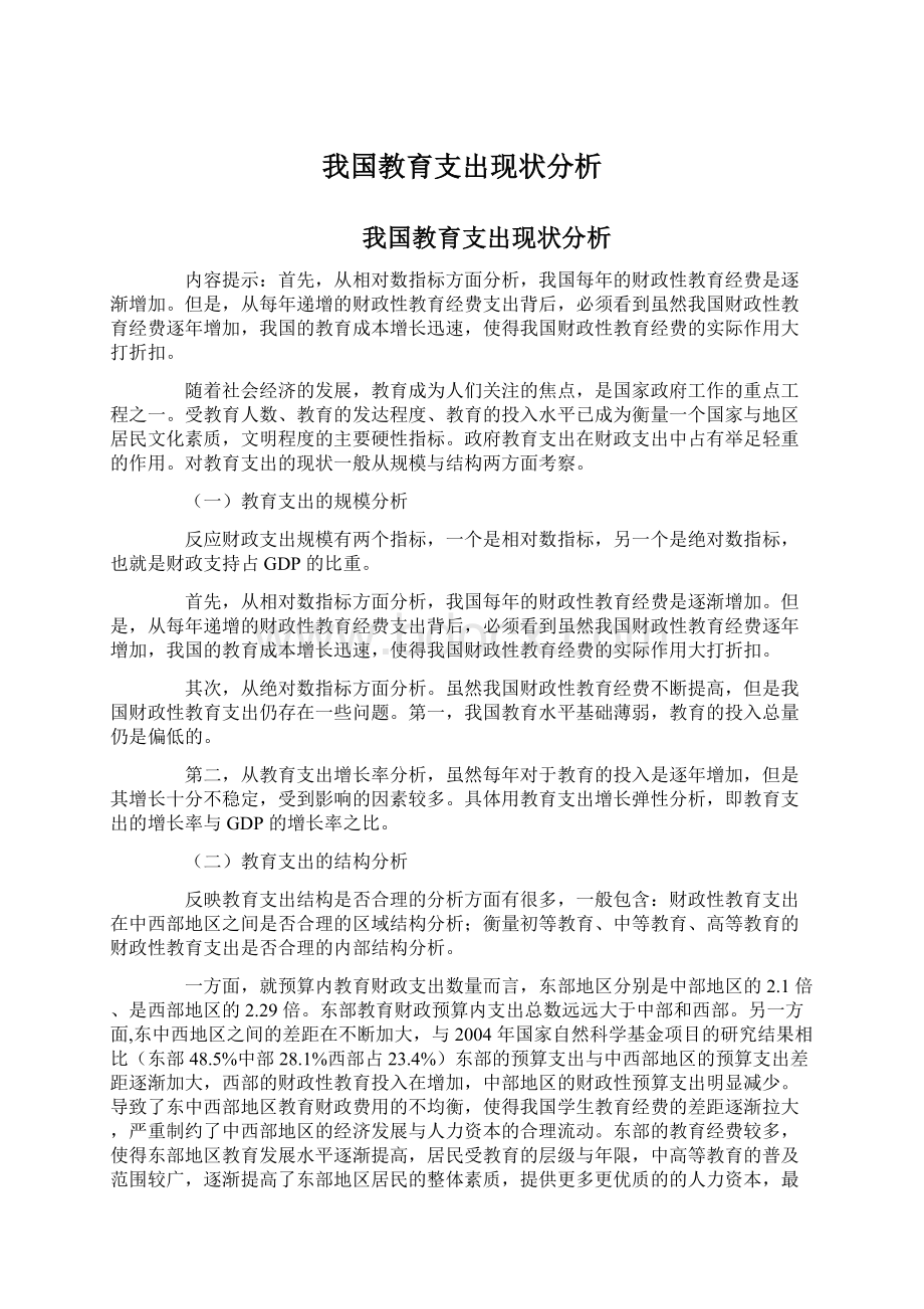 我国教育支出现状分析Word格式.docx