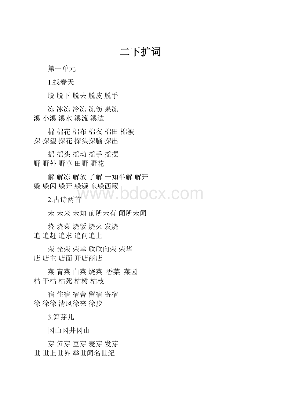 二下扩词Word文档格式.docx_第1页