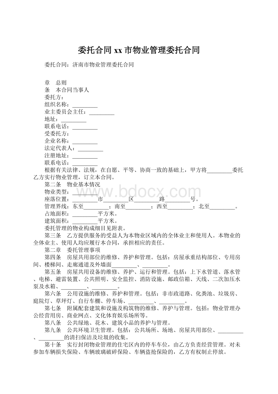 委托合同xx市物业管理委托合同Word格式.docx