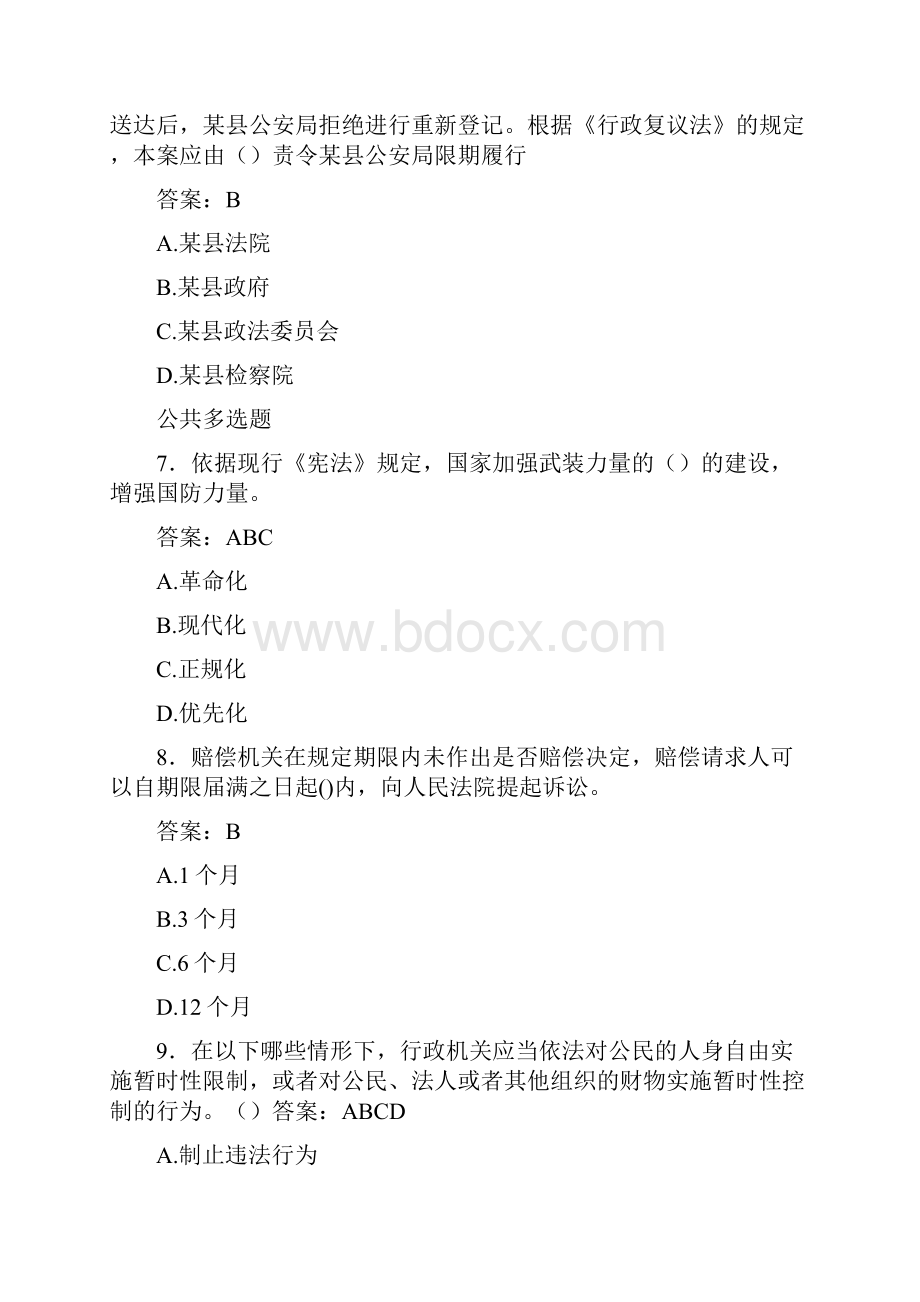 执法证公共基础考试题QZ含参Word文档格式.docx_第3页